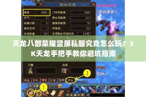 天龙八部荣耀竖屏私服究竟怎么玩?3K天龙手把手教你避坑指南 天龙八部荣耀竖屏私服究竟怎么玩?3K天龙手把手教你避坑指南