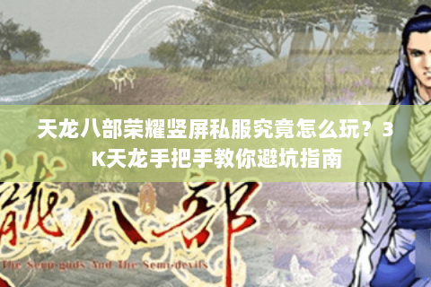 天龙八部荣耀竖屏私服究竟怎么玩?3K天龙手把手教你避坑指南 天龙八部荣耀竖屏私服究竟怎么玩?3K天龙手把手教你避坑指南