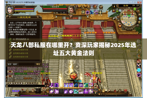 天龙八部私服在哪里开?资深玩家揭秘2025年选址五大黄金法则 天龙八部私服在哪里开?资深玩家揭秘2025年选址五大黄金法则