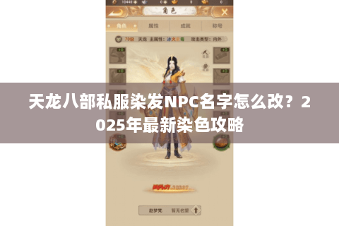 天龙八部私服染发NPC名字怎么改？2025年最新染色攻略