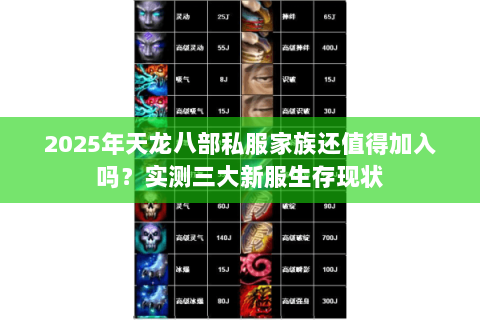 2025年天龙八部私服家族还值得加入吗?实测三大新服生存现状 2025年天龙八部私服家族还值得加入吗?实测三大新服生存现状