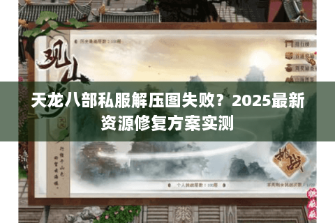 天龙八部私服解压图失败？2025最新资源修复方案实测