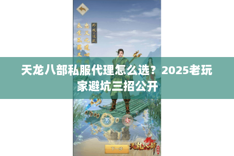 天龙八部私服代理怎么选？2025老玩家避坑三招公开
