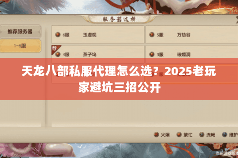 天龙八部私服代理怎么选？2025老玩家避坑三招公开