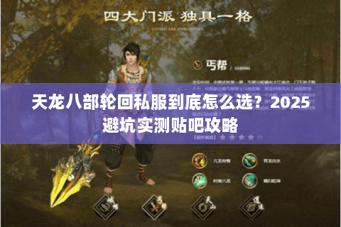 天龙八部轮回私服到底怎么选？2025避坑实测贴吧攻略