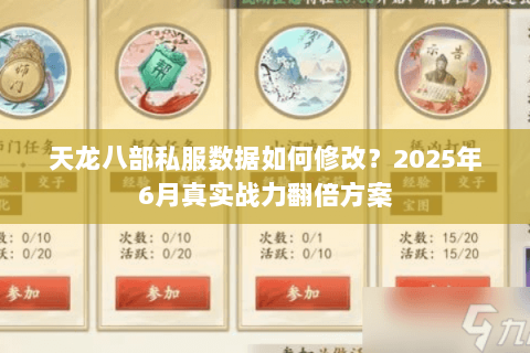 天龙八部私服数据如何修改?2025年6月真实战力翻倍方案 天龙八部私服数据如何修改?2025年6月真实战力翻倍方案