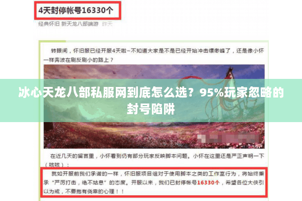 冰心天龙八部私服网到底怎么选?95%玩家忽略的封号陷阱 冰心天龙八部私服网到底怎么选?95%玩家忽略的封号陷阱