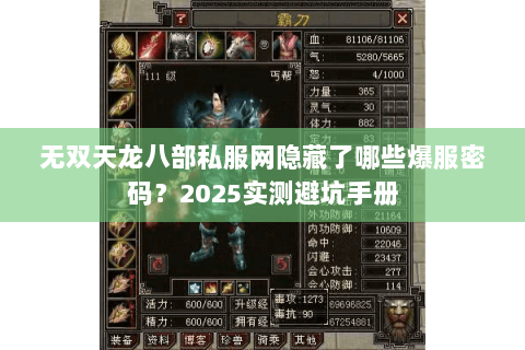 无双天龙八部私服网隐藏了哪些爆服密码?2025实测避坑手册 无双天龙八部私服网隐藏了哪些爆服密码?2025实测避坑手册