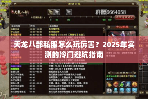 天龙八部私服怎么玩厉害?2025年实测的冷门避坑指南 天龙八部私服怎么玩厉害?2025年实测的冷门避坑指南