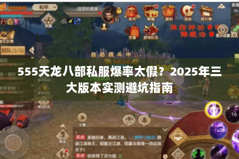 555天龙八部私服爆率太假?2025年三大版本实测避坑指南 555天龙八部私服爆率太假?2025年三大版本实测避坑指南