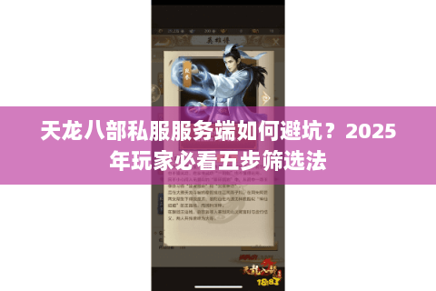 天龙八部私服服务端如何避坑？2025年玩家必看五步筛选法