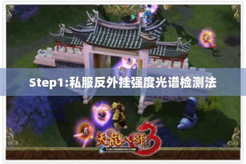 Step1:私服反外挂强度光谱检测法