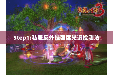 Step1:私服反外挂强度光谱检测法 Step1:私服反外挂强度光谱检测法
