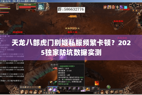天龙八部虎门别姬私服频繁卡顿？2025独家防坑数据实测