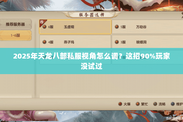 2025年天龙八部私服视角怎么调？这招90%玩家没试过