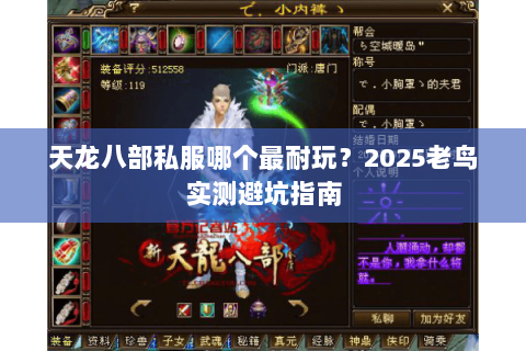 天龙八部私服哪个最耐玩?2025老鸟实测避坑指南 天龙八部私服哪个最耐玩?2025老鸟实测避坑指南