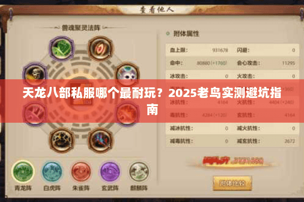 天龙八部私服哪个最耐玩?2025老鸟实测避坑指南 天龙八部私服哪个最耐玩?2025老鸟实测避坑指南