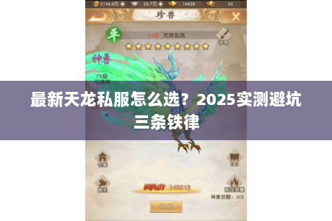 最新天龙私服怎么选？2025实测避坑三条铁律