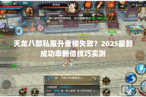 天龙八部私服升重楼失败？2025最新成功率翻倍技巧实测