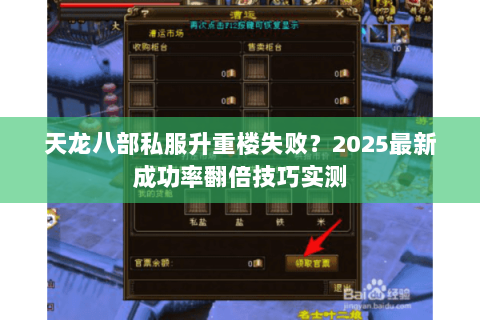 天龙八部私服升重楼失败？2025最新成功率翻倍技巧实测