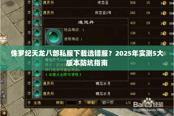 侏罗纪天龙八部私服下载选错服?2025年实测5大版本防坑指南 侏罗纪天龙八部私服下载选错服?2025年实测5大版本防坑指南