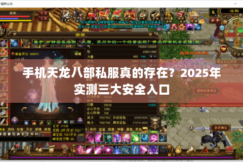 手机天龙八部私服真的存在?2025年实测三大安全入口 手机天龙八部私服真的存在?2025年实测三大安全入口
