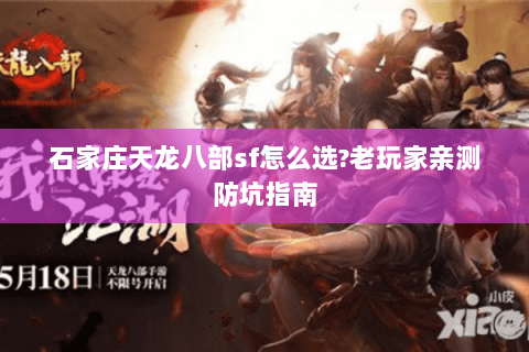 石家庄天龙八部sf怎么选?老玩家亲测防坑指南 石家庄天龙八部sf怎么选?老玩家亲测防坑指南