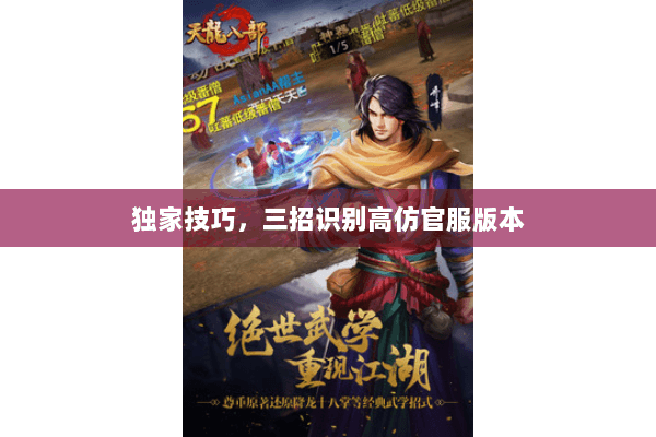 独家技巧,三招识别高仿官服版本 独家技巧,三招识别高仿官服版本