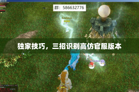 独家技巧,三招识别高仿官服版本 独家技巧,三招识别高仿官服版本