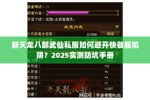 新天龙八部武仙私服如何避开快餐服陷阱?2025实测防坑手册 新天龙八部武仙私服如何避开快餐服陷阱?2025实测防坑手册
