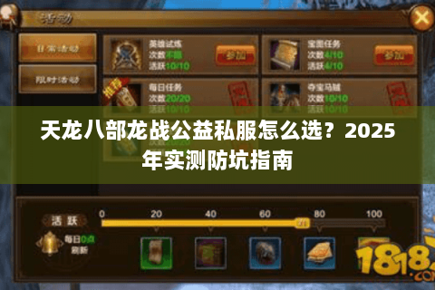 天龙八部龙战公益私服怎么选？2025年实测防坑指南