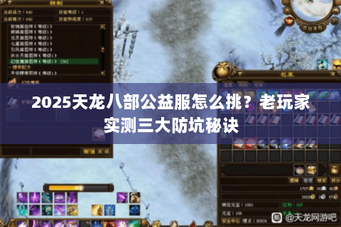 2025天龙八部公益服怎么挑？老玩家实测三大防坑秘诀