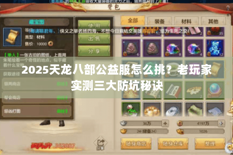 2025天龙八部公益服怎么挑？老玩家实测三大防坑秘诀