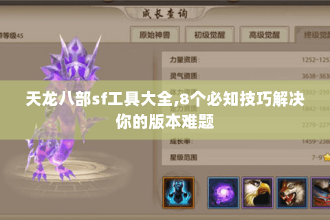 天龙八部sf工具大全,8个必知技巧解决你的版本难题 天龙八部sf工具大全,8个必知技巧解决你的版本难题