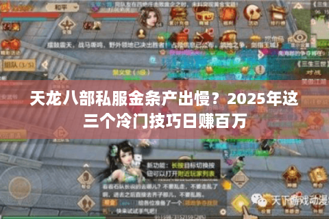 天龙八部私服金条产出慢?2025年这三个冷门技巧日赚百万 天龙八部私服金条产出慢?2025年这三个冷门技巧日赚百万