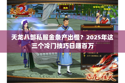 天龙八部私服金条产出慢？2025年这三个冷门技巧日赚百万