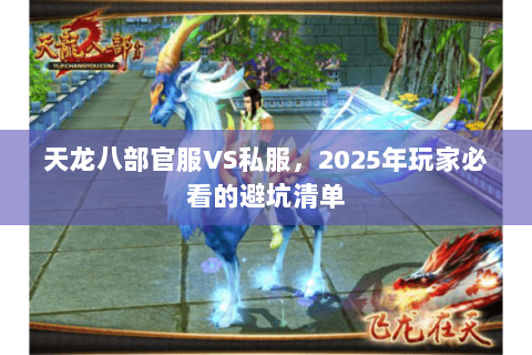 天龙八部官服VS私服，2025年玩家必看的避坑清单