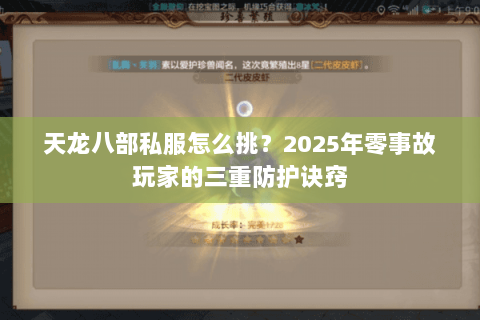 天龙八部私服怎么挑?2025年零事故玩家的三重防护诀窍 天龙八部私服怎么挑?2025年零事故玩家的三重防护诀窍