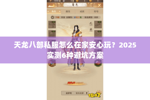 天龙八部私服怎么在家安心玩?2025实测6种避坑方案 天龙八部私服怎么在家安心玩?2025实测6种避坑方案