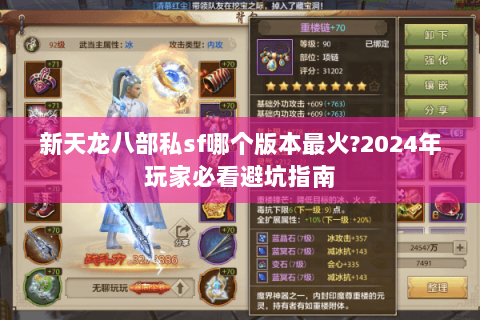 新天龙八部私sf哪个版本最火?2024年玩家必看避坑指南 新天龙八部私sf哪个版本最火?2024年玩家必看避坑指南