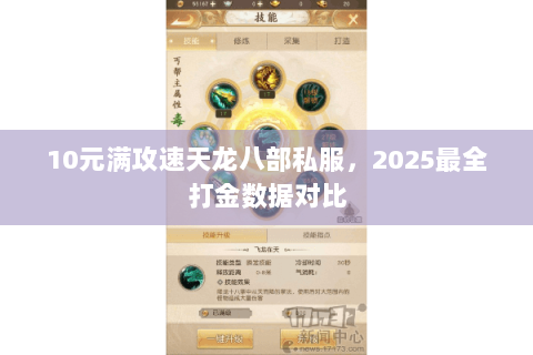 10元满攻速天龙八部私服,2025最全打金数据对比 10元满攻速天龙八部私服,2025最全打金数据对比