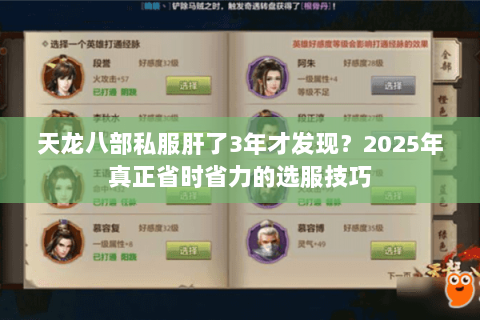 天龙八部私服肝了3年才发现?2025年真正省时省力的选服技巧 天龙八部私服肝了3年才发现?2025年真正省时省力的选服技巧
