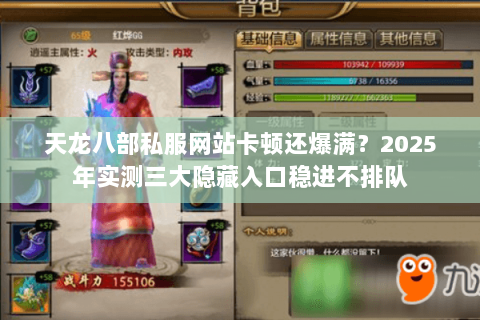 天龙八部私服网站卡顿还爆满?2025年实测三大隐藏入口稳进不排队 天龙八部私服网站卡顿还爆满?2025年实测三大隐藏入口稳进不排队