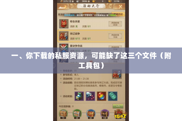 一、你下载的私服资源,可能缺了这三个文件(附工具包) 一、你下载的私服资源,可能缺了这三个文件(附工具包)