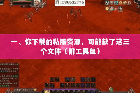 一、你下载的私服资源,可能缺了这三个文件(附工具包) 一、你下载的私服资源,可能缺了这三个文件(附工具包)