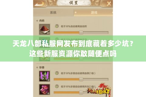 天龙八部私服网发布到底藏着多少坑?这些新服资源你敢随便点吗 天龙八部私服网发布到底藏着多少坑?这些新服资源你敢随便点吗