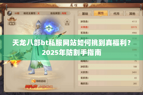 天龙八部bt私服网站如何挑到真福利？2025年防割手指南