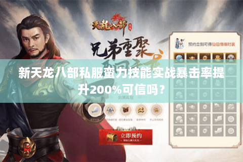 新天龙八部私服蛮力技能实战暴击率提升200%可信吗？