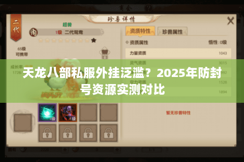 天龙八部私服外挂泛滥?2025年防封号资源实测对比 天龙八部私服外挂泛滥?2025年防封号资源实测对比