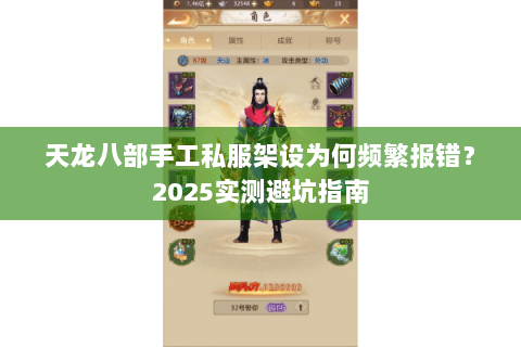 天龙八部手工私服架设为何频繁报错?2025实测避坑指南 天龙八部手工私服架设为何频繁报错?2025实测避坑指南